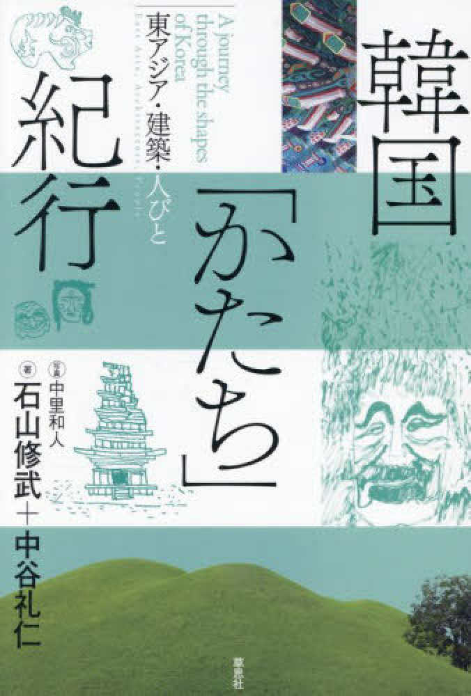 韓国「かたち」紀行 / 石山 修武/中谷 礼仁【著】/中里 和人【写真
