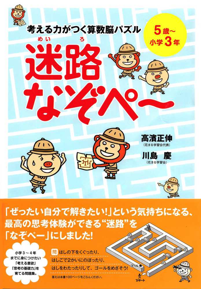 考える力がつく算数脳パズル迷路なぞペ～ / 高濱 正伸/川島 慶【著