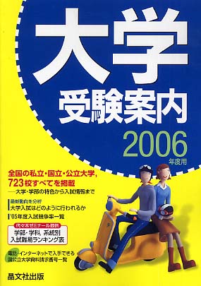 大学受験案内 2006年度用 / 晶文社出版編集部【編】 - 紀伊國屋