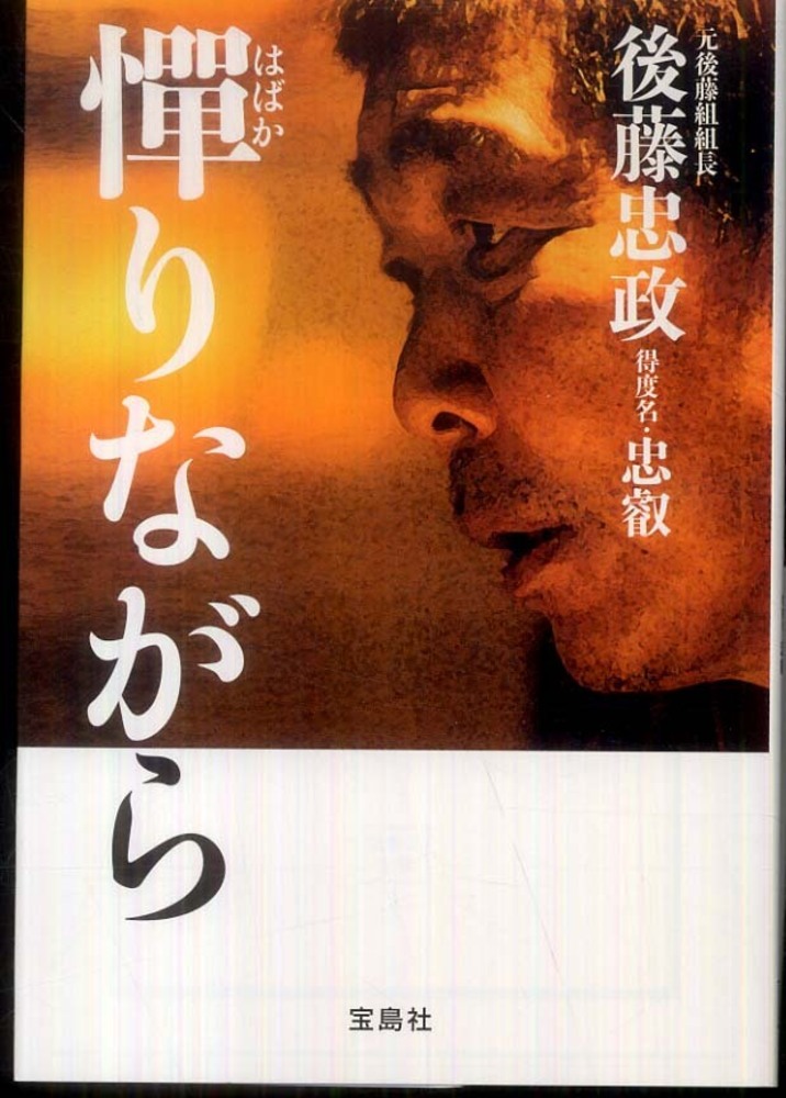 憚りながら / 後藤 忠政【著】 - 紀伊國屋書店ウェブストア