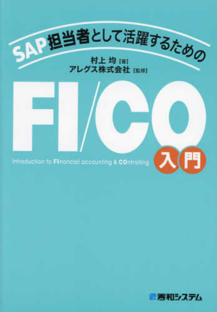 SAP担当者として活躍するためのFI／CO入門 / 村上 均【著