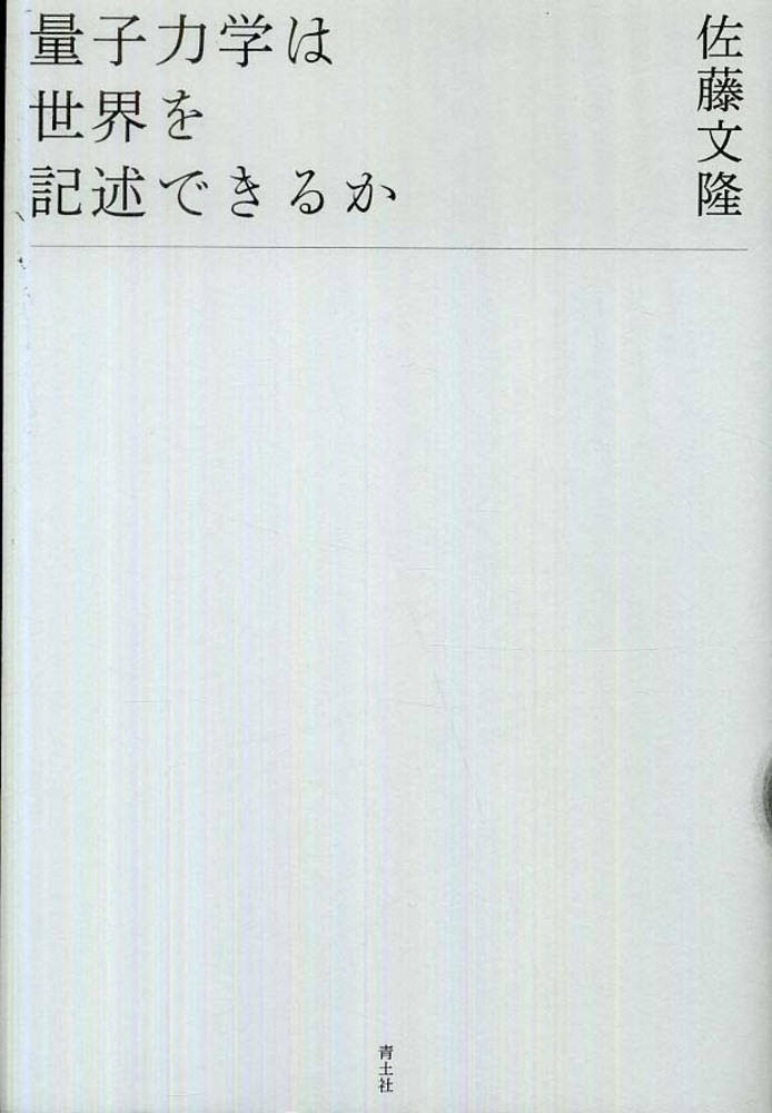 量子力学は世界を記述できるか / 佐藤 文隆【著】 - 紀伊國屋書店