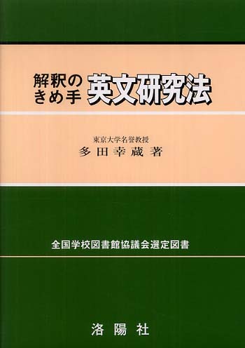 解釈のきめ手英文研究法 / 多田 幸蔵【著】 - 紀伊國屋書店ウェブ