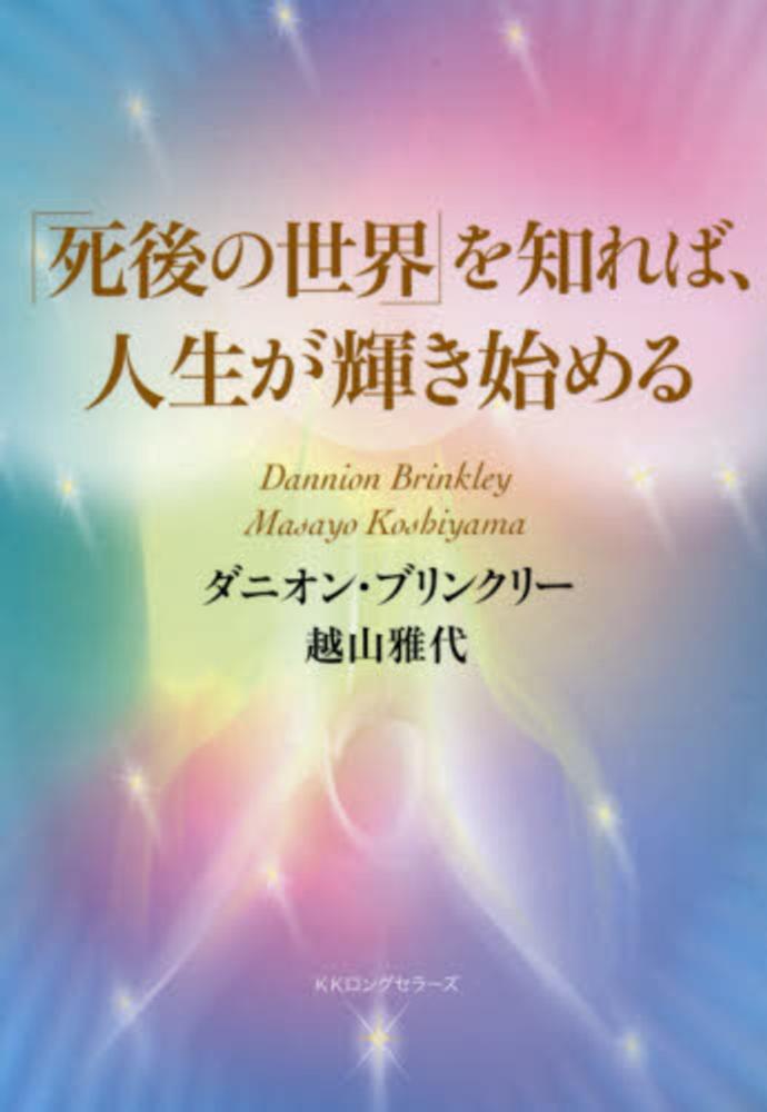 死後の世界」を知れば、人生が輝き始める / ブリンクリー，ダニオン