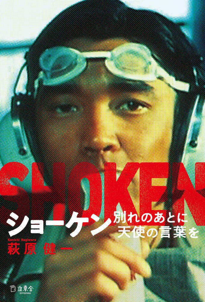 ショ－ケン / 萩原 健一【著】 - 紀伊國屋書店ウェブストア