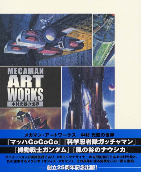メカマン・ア－トワ－クス / 中村 光毅/岡田 有章【著】 - 紀伊國屋