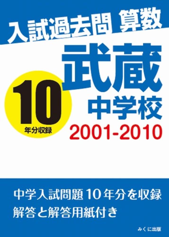 入試過去問算数 2001－2010 武蔵中学校 / みくに出版
