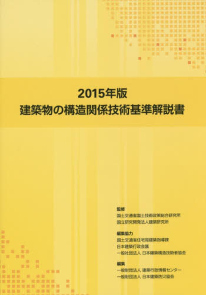 建築物の構造関係技術基準解説書 2015年版 / 国土交通省国土技術