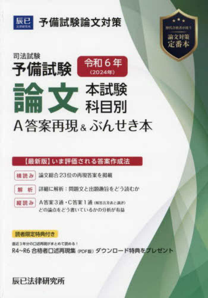 司法試験予備試験論文本試験科目別・A答案再現＆ぶんせき本 令和6年