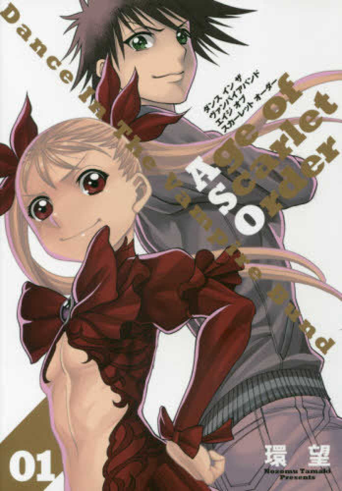 ダンスインザヴァンパイアバンドエイジオブスカ－レットオ－ダ－ 01