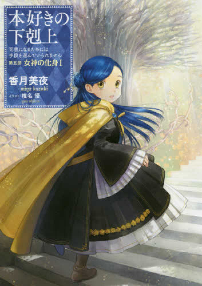 本好きの下剋上 第五部「女神の化身」 1 / 香月 美夜【著