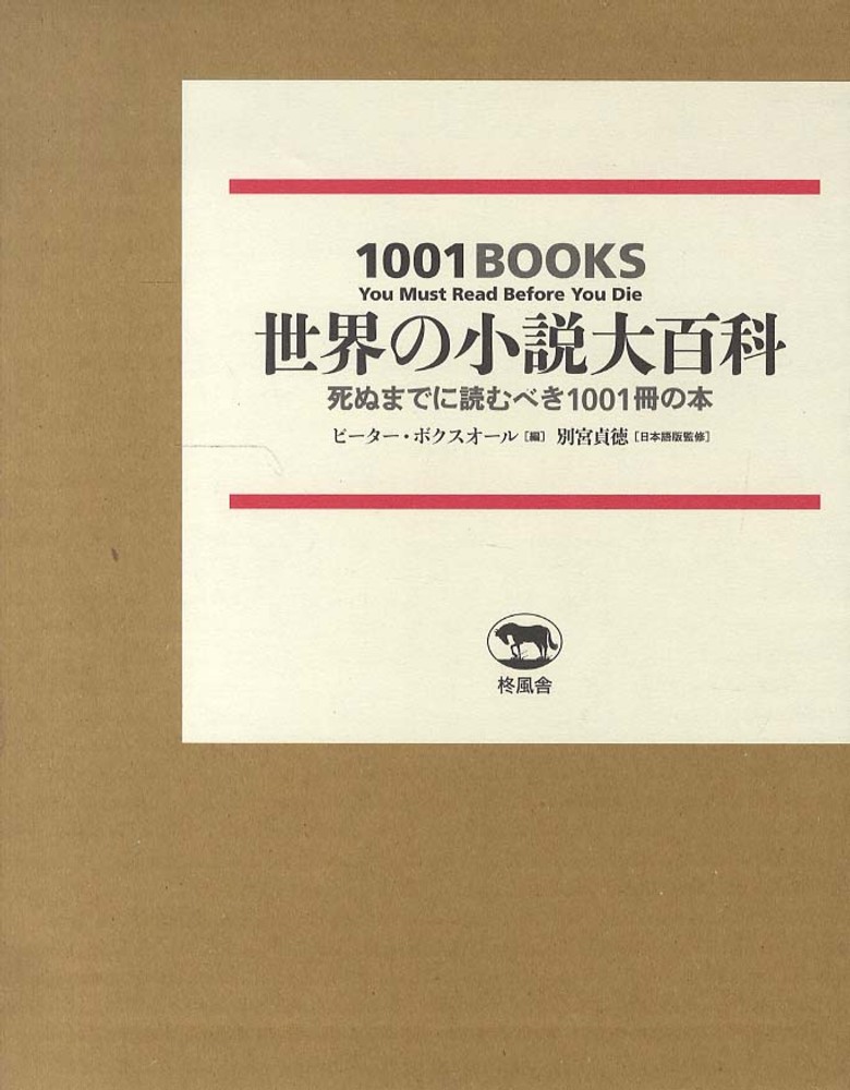 世界の小説大百科 / ボクスオール，ピーター【編】〈Boxall