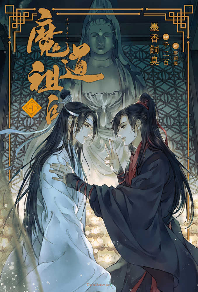 魔道祖師 4 / 墨香銅臭【著】/鄭 穎馨【訳】 - 紀伊國屋書店ウェブ