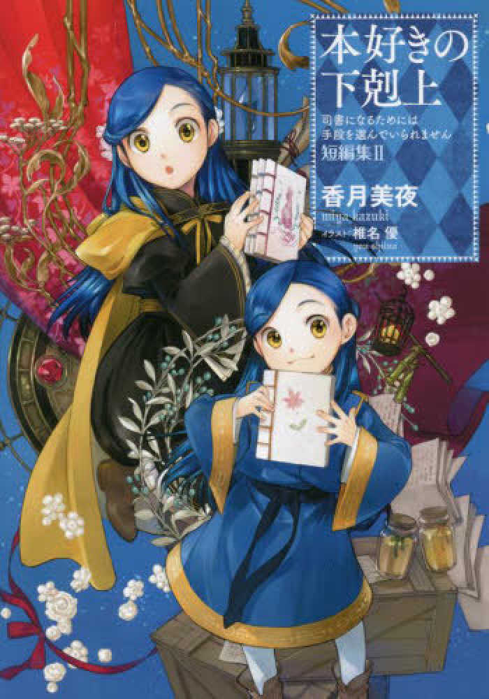 本好きの下剋上 短編集 2 / 香月 美夜【著】 - 紀伊國屋書店ウェブ