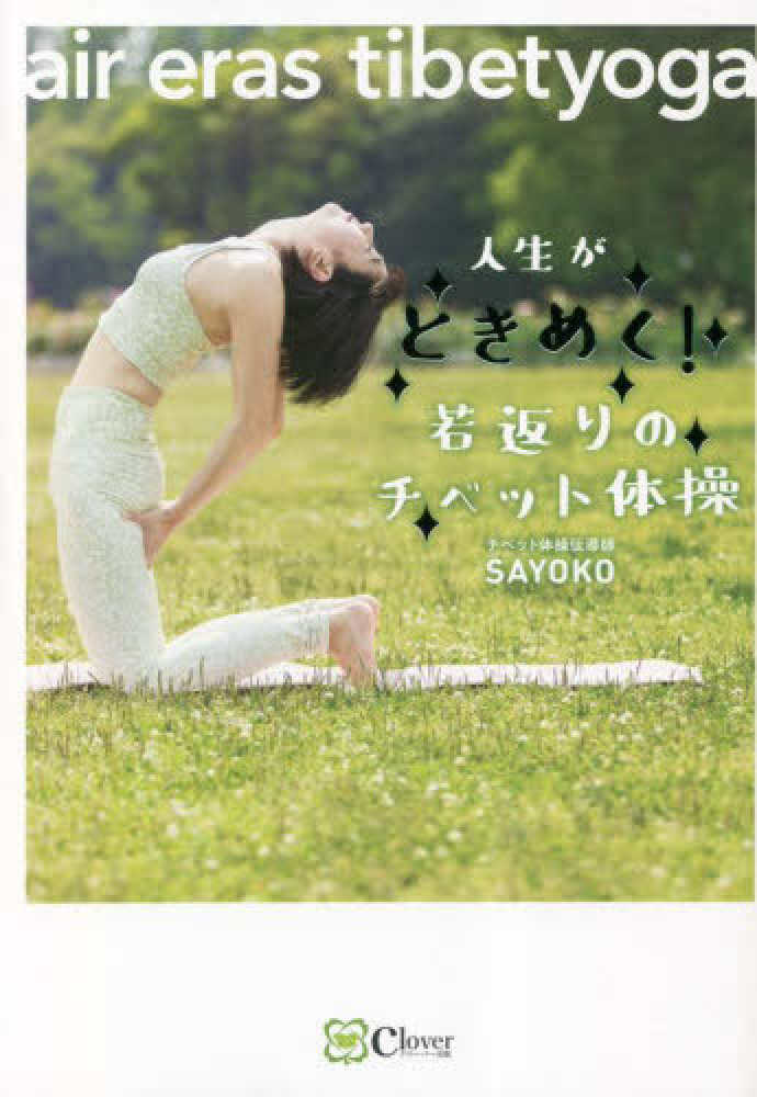 人生がときめく！若返りのチベット体操 air eras