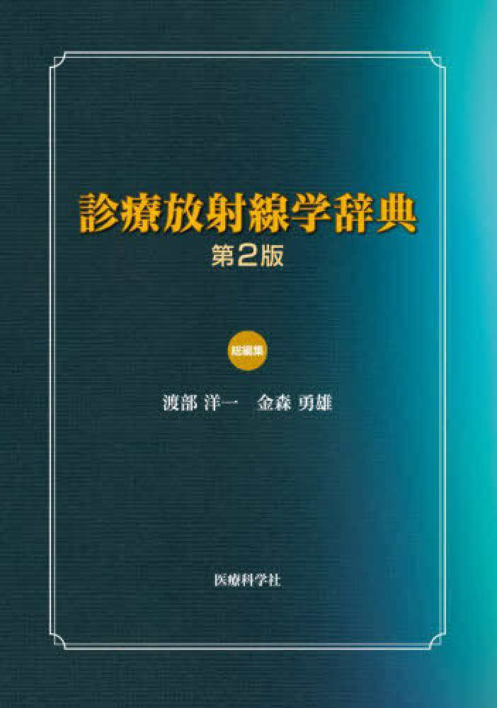 診療放射線学辞典 / 渡部 洋一/金森 勇雄【総編集】 - 紀伊國屋書店