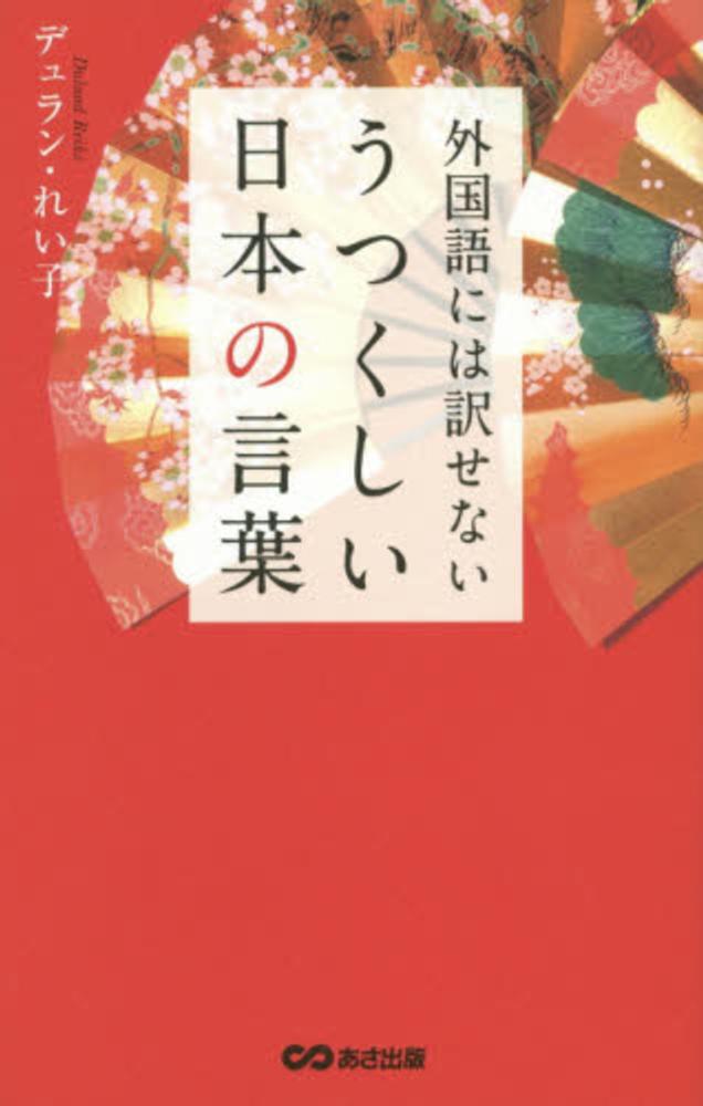 外国語には訳せないうつくしい日本の言葉 / デュラン れい子【著