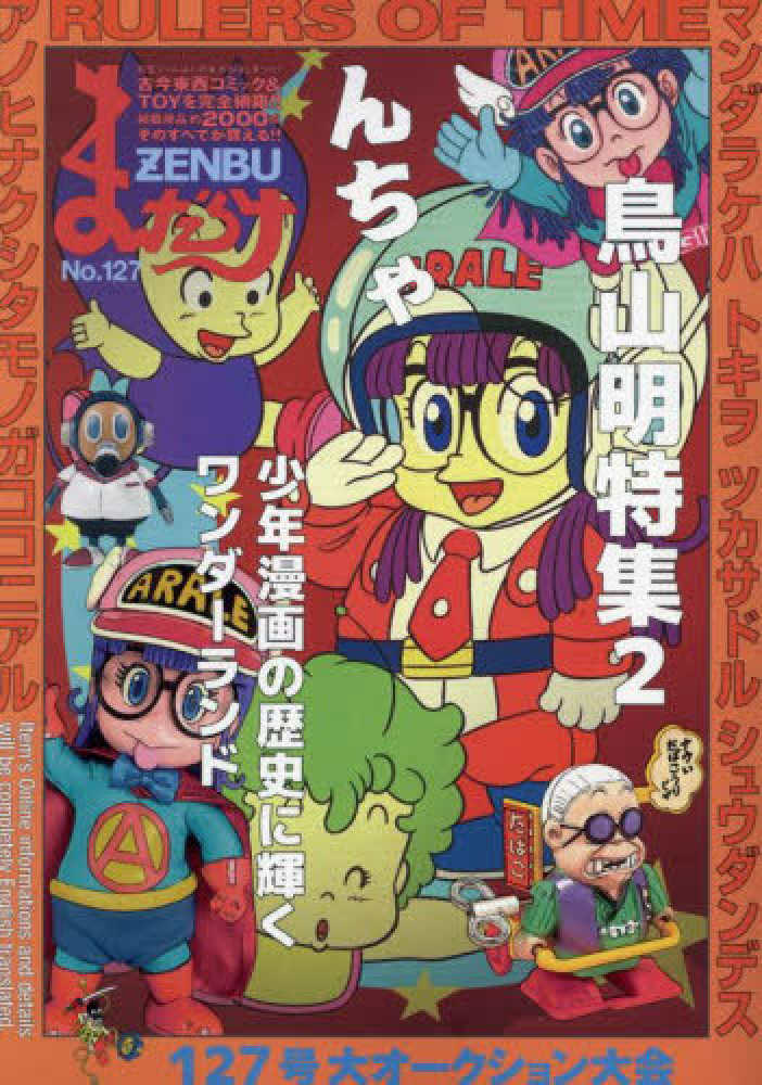 まんだらけZENBU No．127 - 紀伊國屋書店ウェブストア