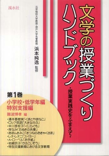 文学の授業づくりハンドブック 第1巻 / 浜本 純逸【監修】/難波 博孝