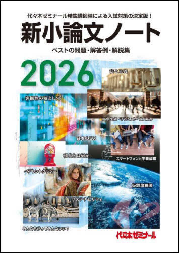 新小論文ノ－ト 2026 / 代々木ゼミナール - 紀伊國屋書店ウェブ