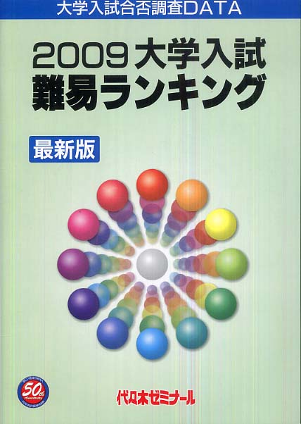 大学入試難易ランキング 2009 / 代々木ゼミナール【編