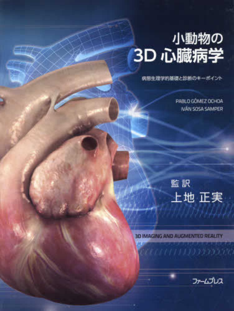 小動物の3D心臓病学 / パブロ・ゴメス・オチュア/イヴァン・ソーサ