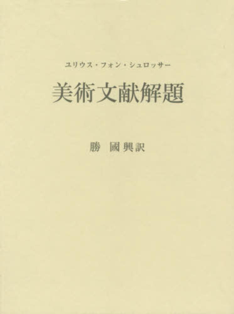 美術文献解題 / シュロッサー，ユリウス・フォン【著