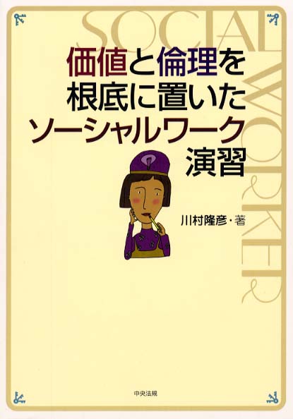 価値と倫理を根底に置いたソ－シャルワ－ク演習 / 川村 隆彦【著