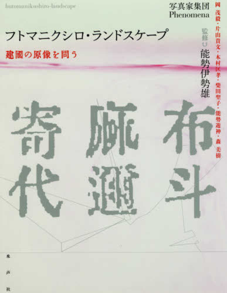 フトマニクシロ・ランドスケ－プ / 写真家集団Phenomena【著