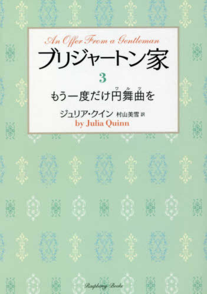 ブリジャ－トン家 3 / クイン，ジュリア【著】〈Quinn