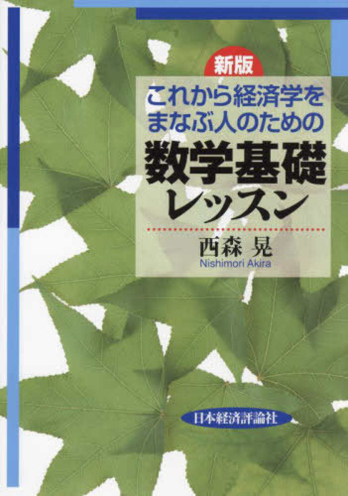 これから経済学をまなぶ人のための数学基礎レッスン / 西森 晃【著