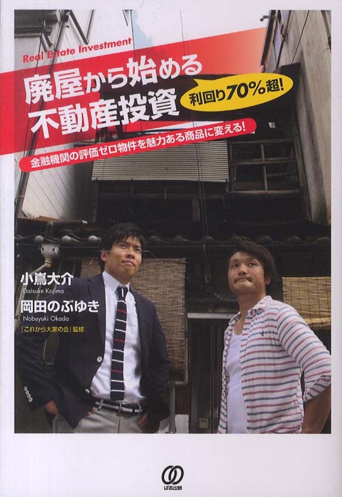 利回り70％超！廃屋から始める不動産投資 / 小嶌 大介/岡田 のぶゆき
