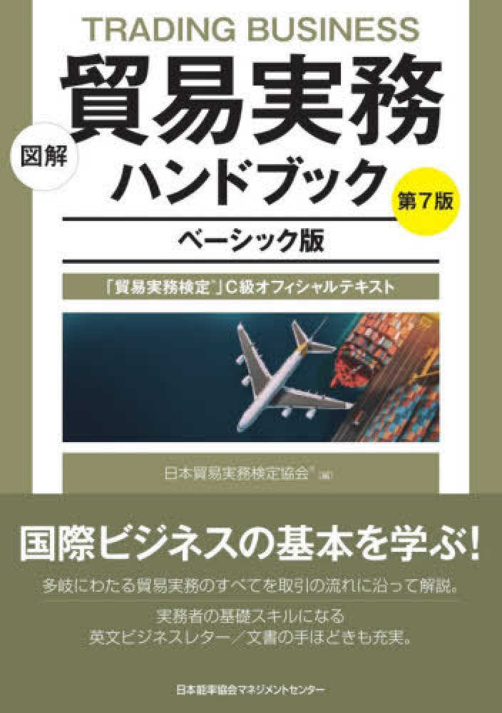 図解貿易実務ハンドブック / 日本貿易実務検定協会【編】 - 紀伊國屋