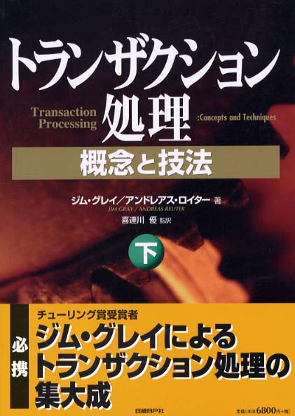 トランザクション処理 下 / グレイ，ジム〈Gray，Jim