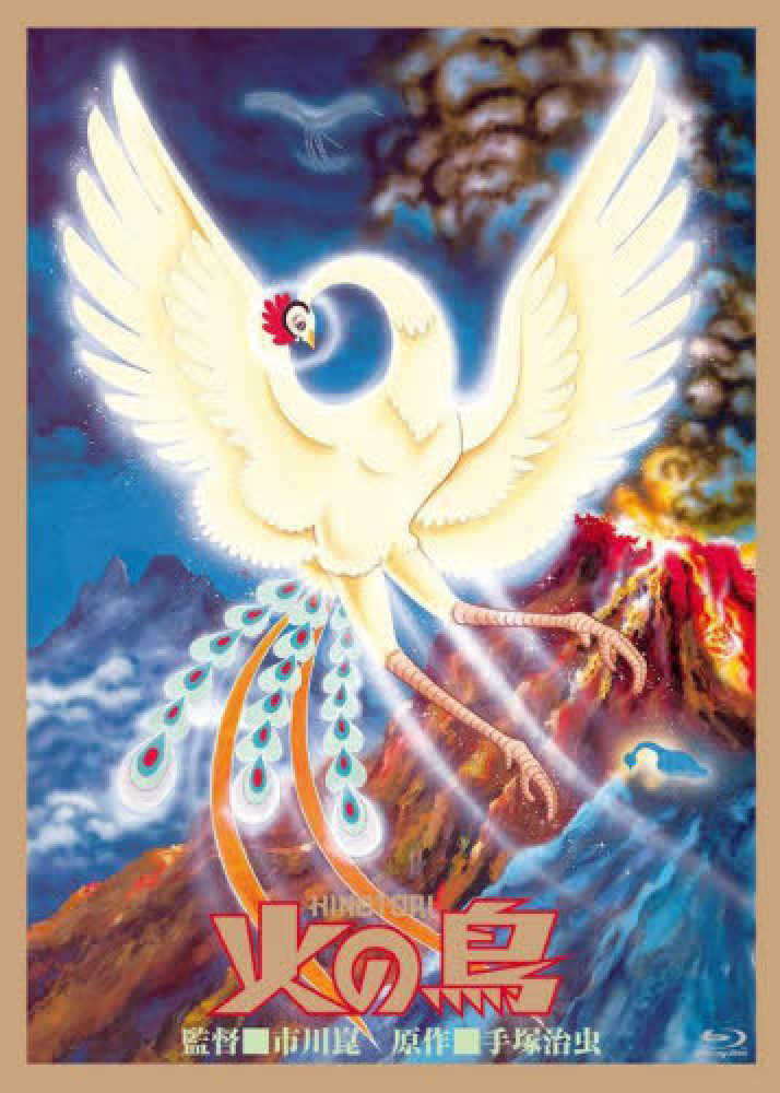 DVD＞映画『火の鳥』Blu－ray / 市川崑/手塚治虫 - 紀伊國屋