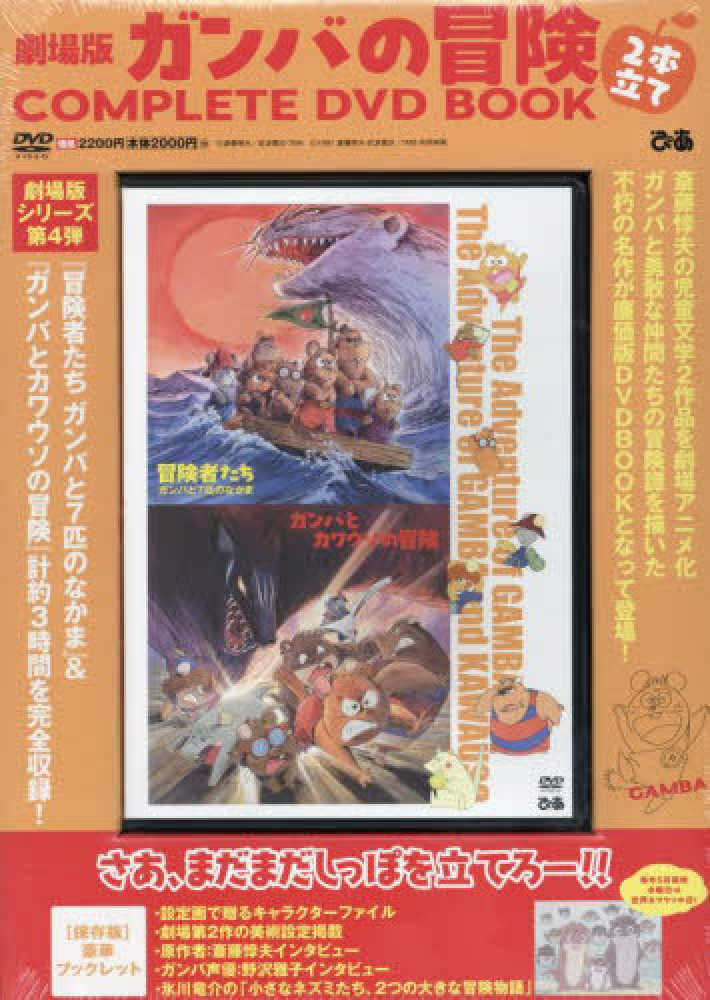 DVD＞劇場版ガンバの冒険2本立てCOMPLETE DVD BOOK