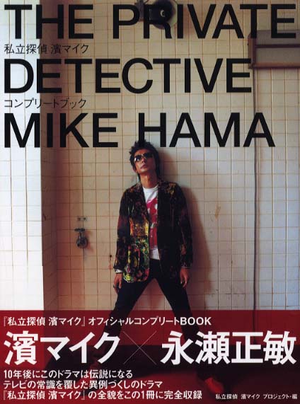 私立探偵濱マイクオフィシャルコンプリ－トbook / 私立探偵浜