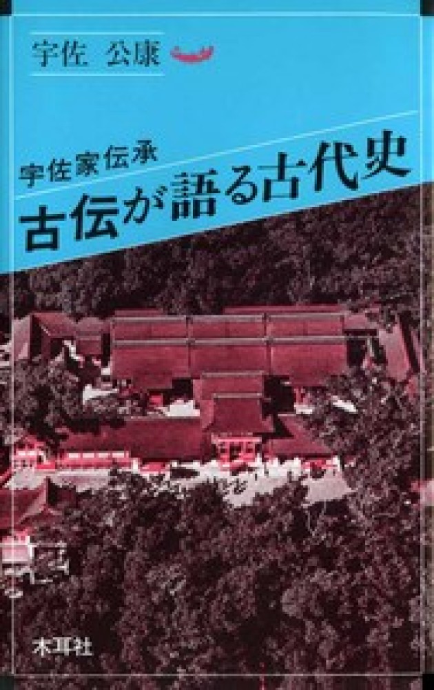 古伝が語る古代史 / 宇佐 公康【著】 - 紀伊國屋書店ウェブストア