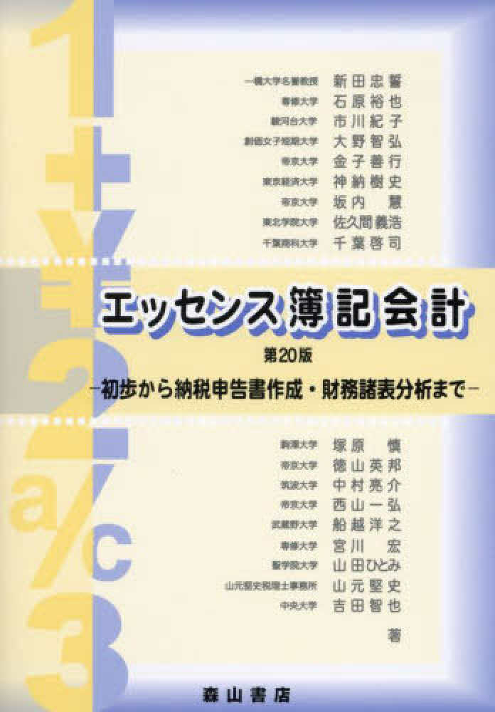 エッセンス簿記会計 / 新田忠誓 - 紀伊國屋書店ウェブストア