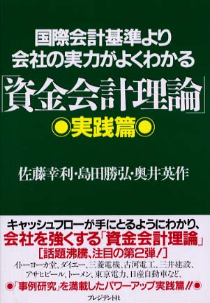 国際会計基準より会社の実力がよくわかる「資金会計理論」 / 佐藤 幸利