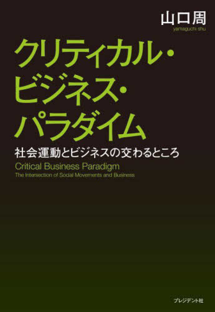 クリティカル・ビジネス・パラダイム / 山口 周【著】 - 紀伊國屋書店