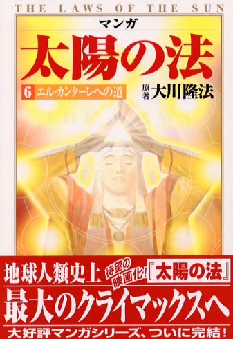 マンガ太陽の法 第6巻 / 大川隆法/マンガ『太陽の法』シナリオ