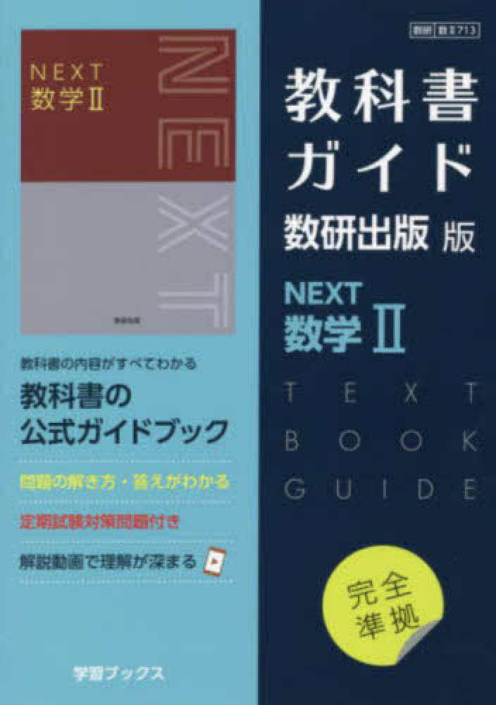教科書ガイド数研出版版 NEXT数学2 - 紀伊國屋書店ウェブストア
