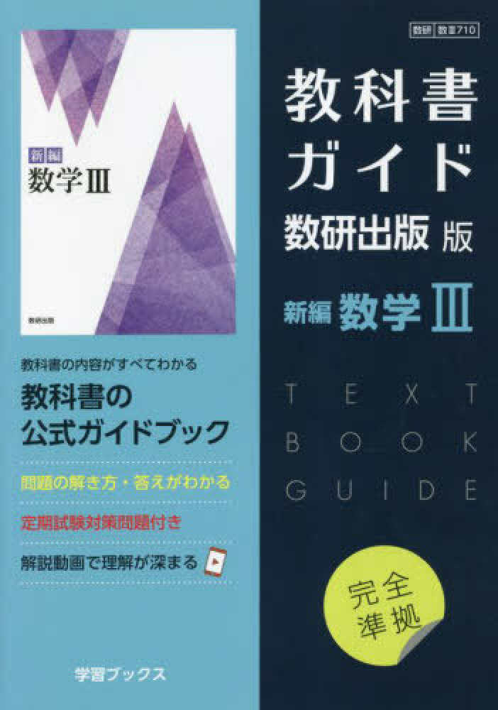 教科書ガイド数研出版版 新編数学3 - 紀伊國屋書店ウェブストア