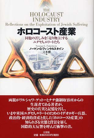 ホロコ－スト産業 / フィンケルスタイン，ノーマン・G．【著