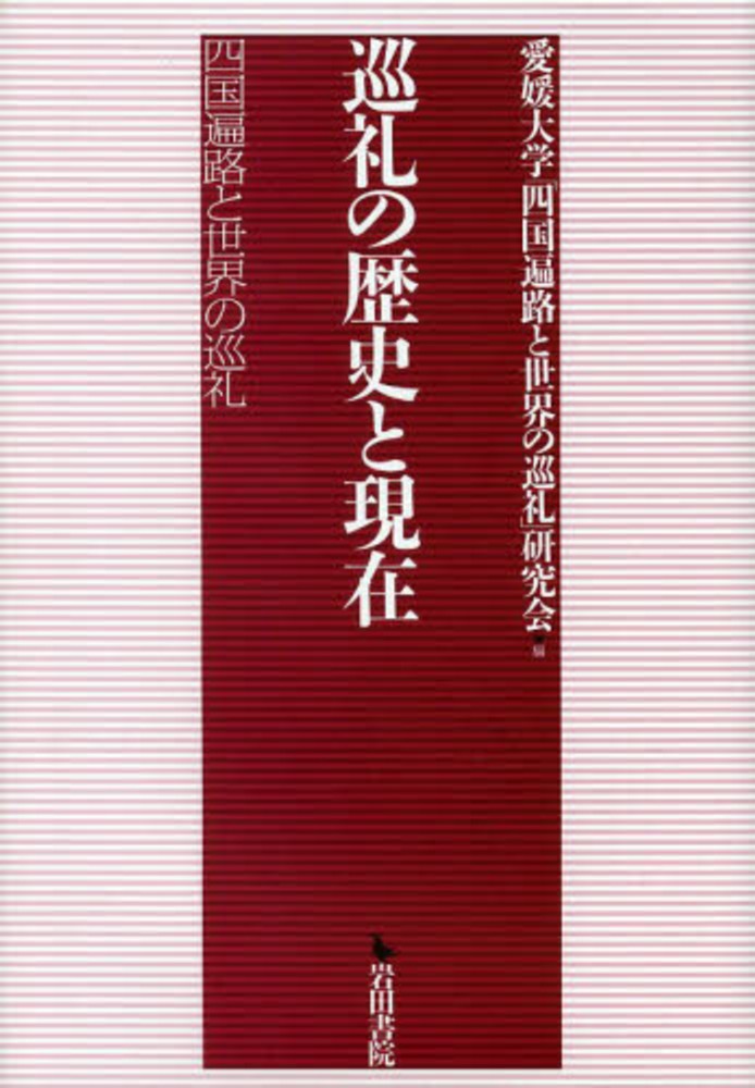 巡礼の歴史と現在 / 愛媛大学「四国遍路と世界の巡礼」研究会