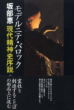 モデルニテ・バロック / 坂部 恵【著】 - 紀伊國屋書店ウェブストア