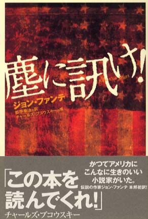 塵に訊け！ / ファンテ，ジョン【著】〈Fante，John〉/都甲