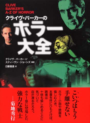 クライヴ・バ－カ－のホラ－大全 / バーカー，クライヴ〈Barker