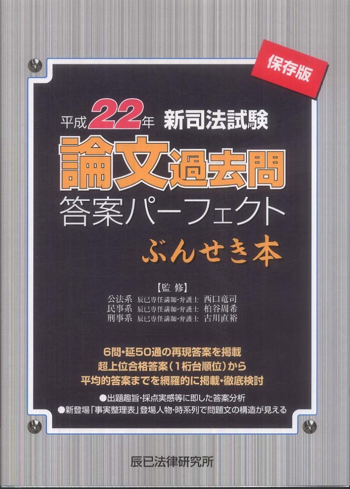 新司法試験論文過去問答案パ－フェクトぶんせき本 平成22年 / 西口